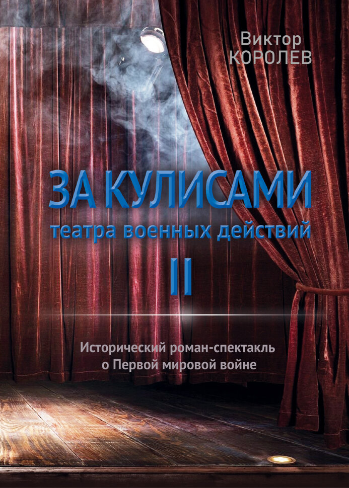 

За кулисами театра военных действий II