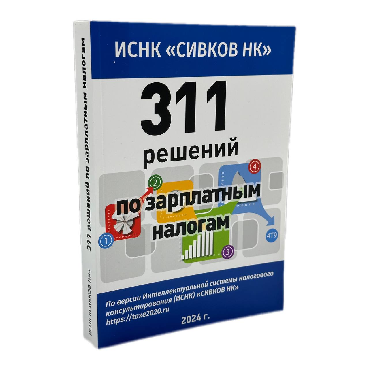 

311 решений по зарплатным налогам