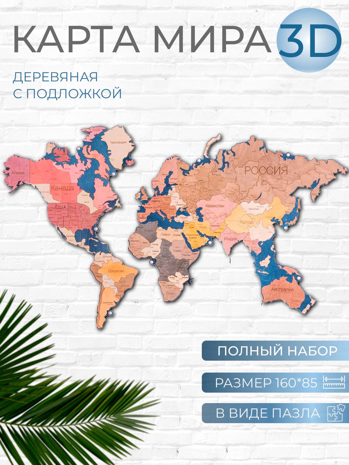 

Карта мира DECOR DOME деревянная 160х85 на стену, К1+Пс+Креп13