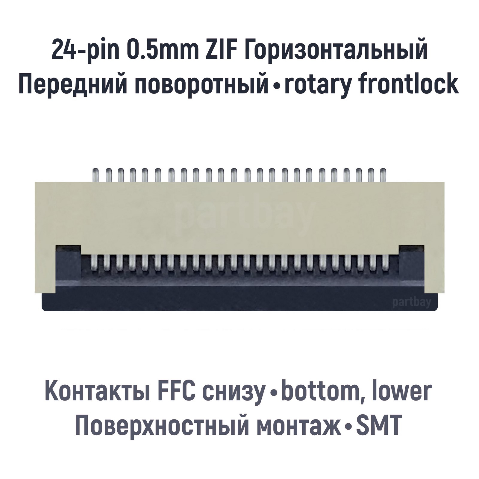 

Коннектор OEM для FFC FPC шлейфа 24-pin шаг 0.5mm ZIF