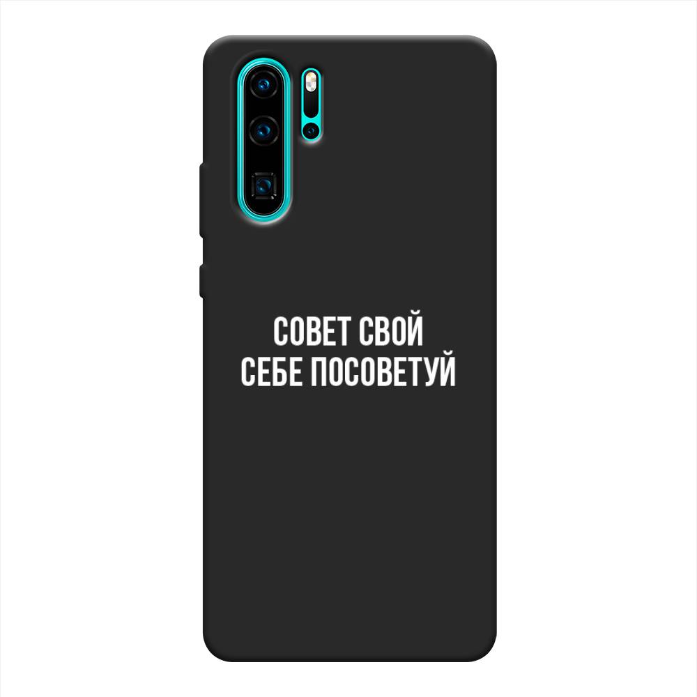 

Чехол Awog на Huawei P30 Pro "Совет свой себе посоветуй", Разноцветный, 67652-1