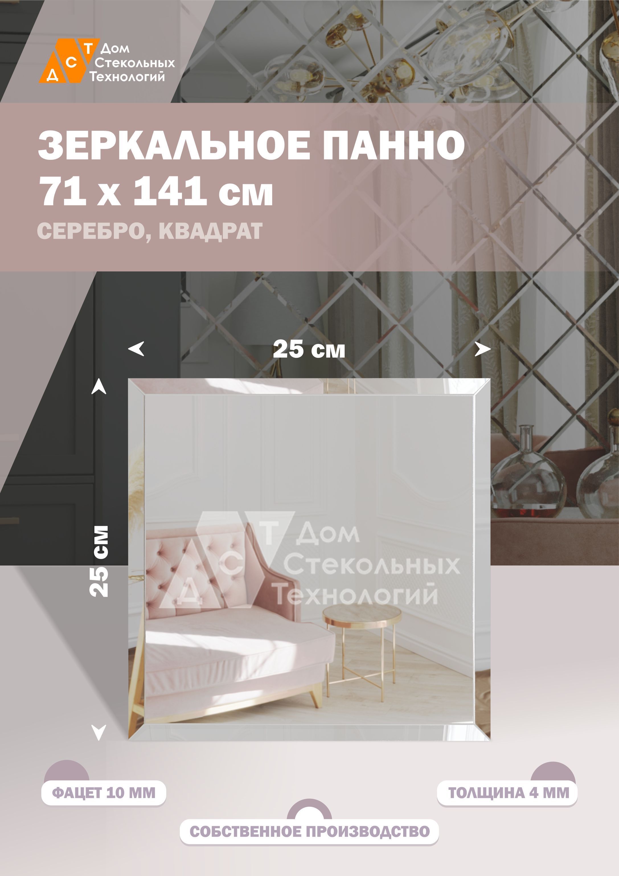 

Зеркальная плитка ДСТ, панно на стену 71х141 см, квадрат 25х25 см, серебро, Серебристый