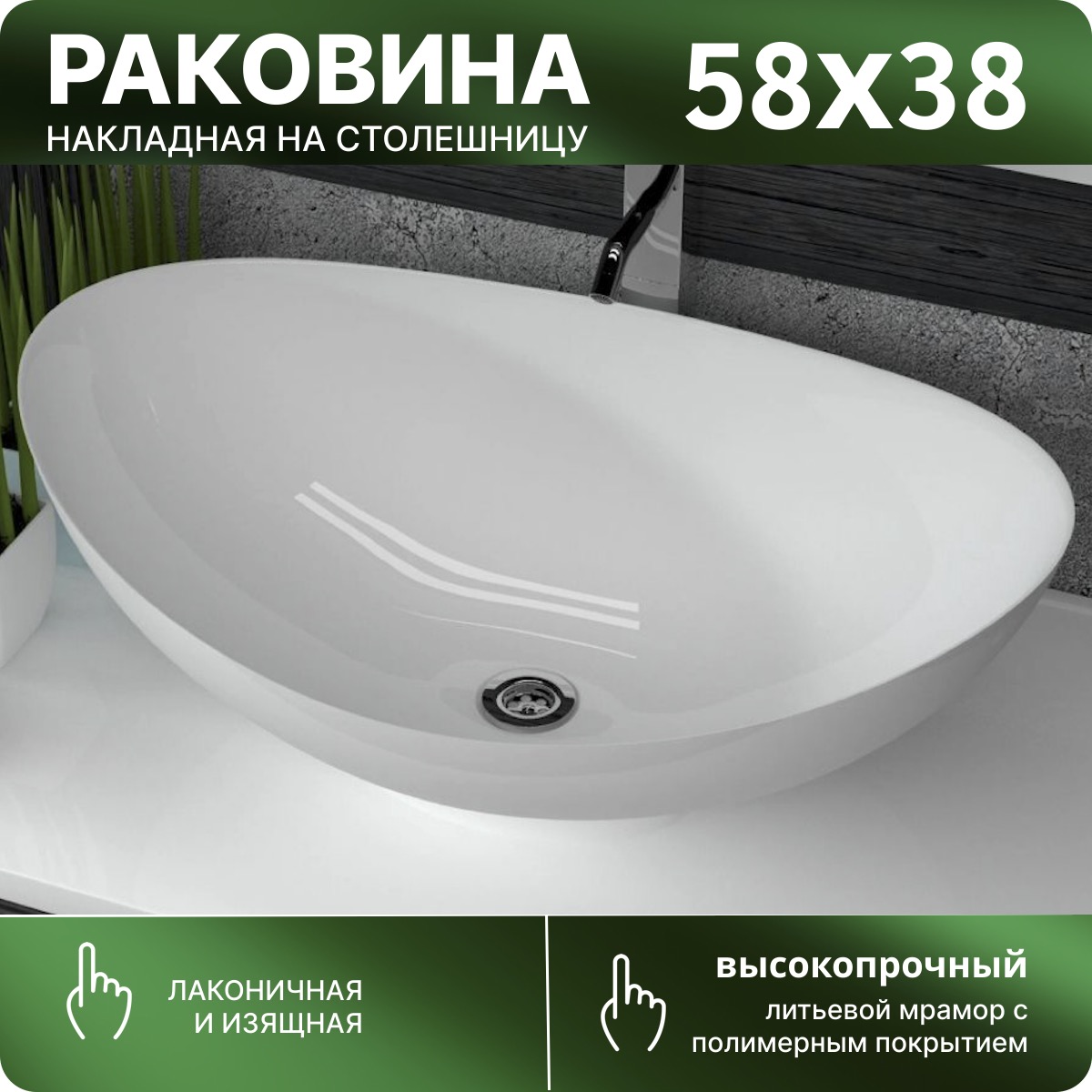 Накладная раковина на столешницу Oreol59 (580х380)