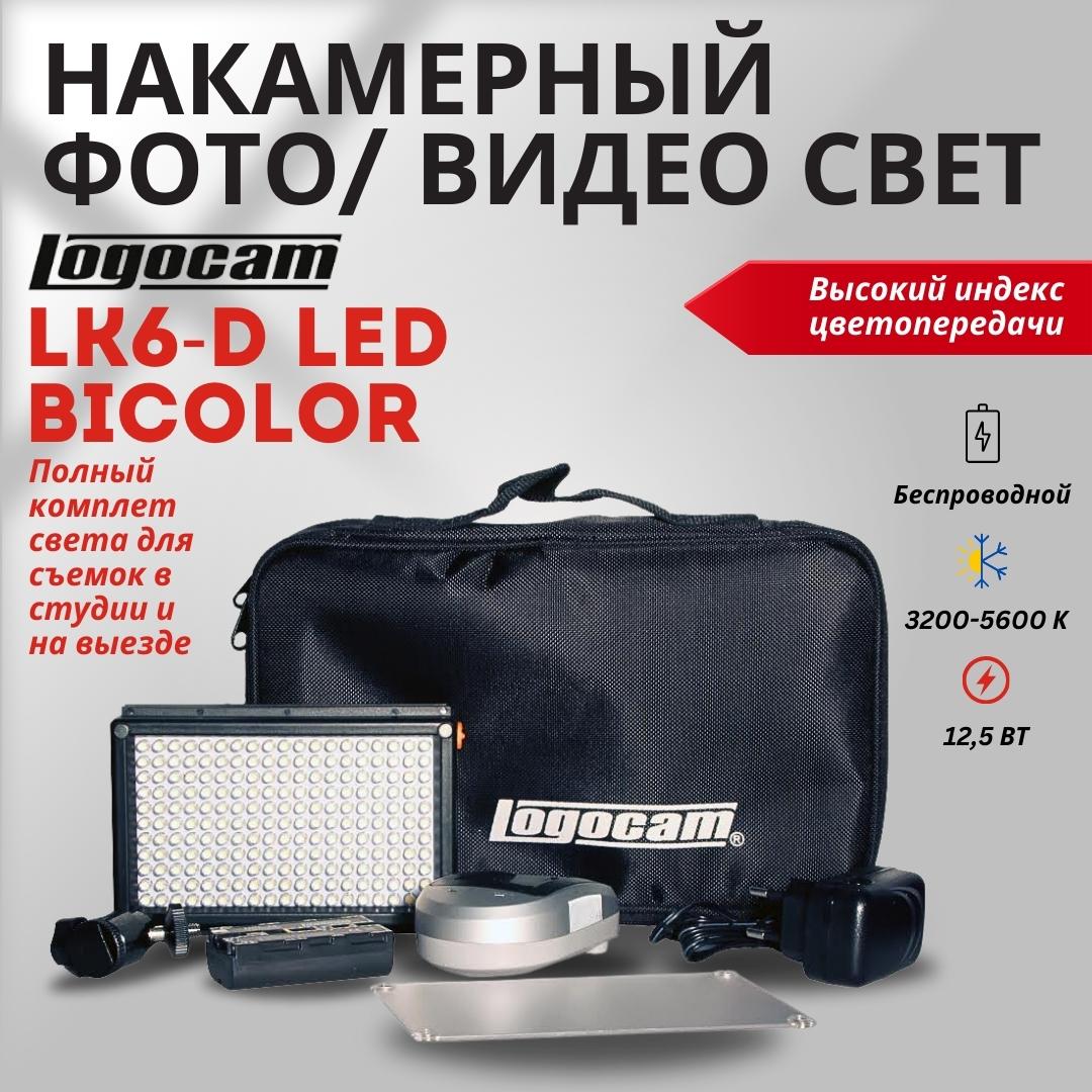Постоянный свет Logocam LK6-D LED BiColor 2250000₽