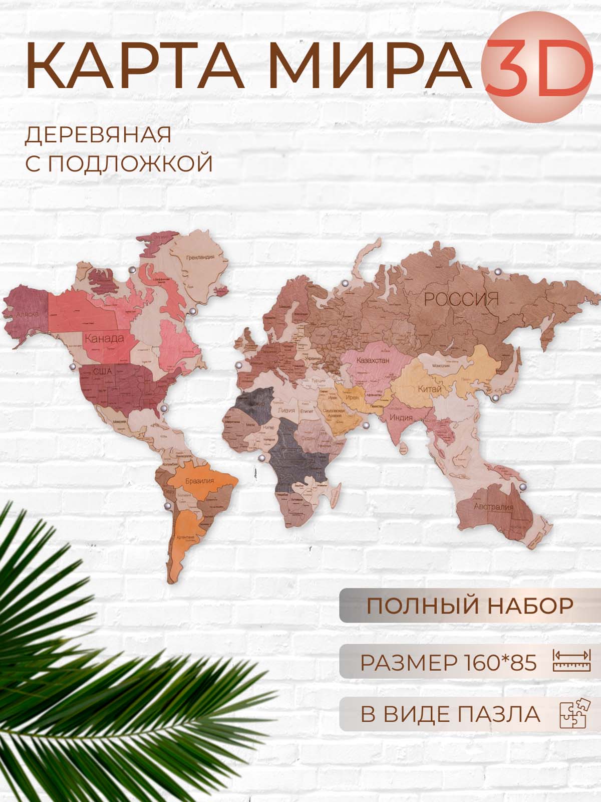 

Карта мира DECOR DOME деревянная 160х85 на стену, К1+Пнк+Креп13