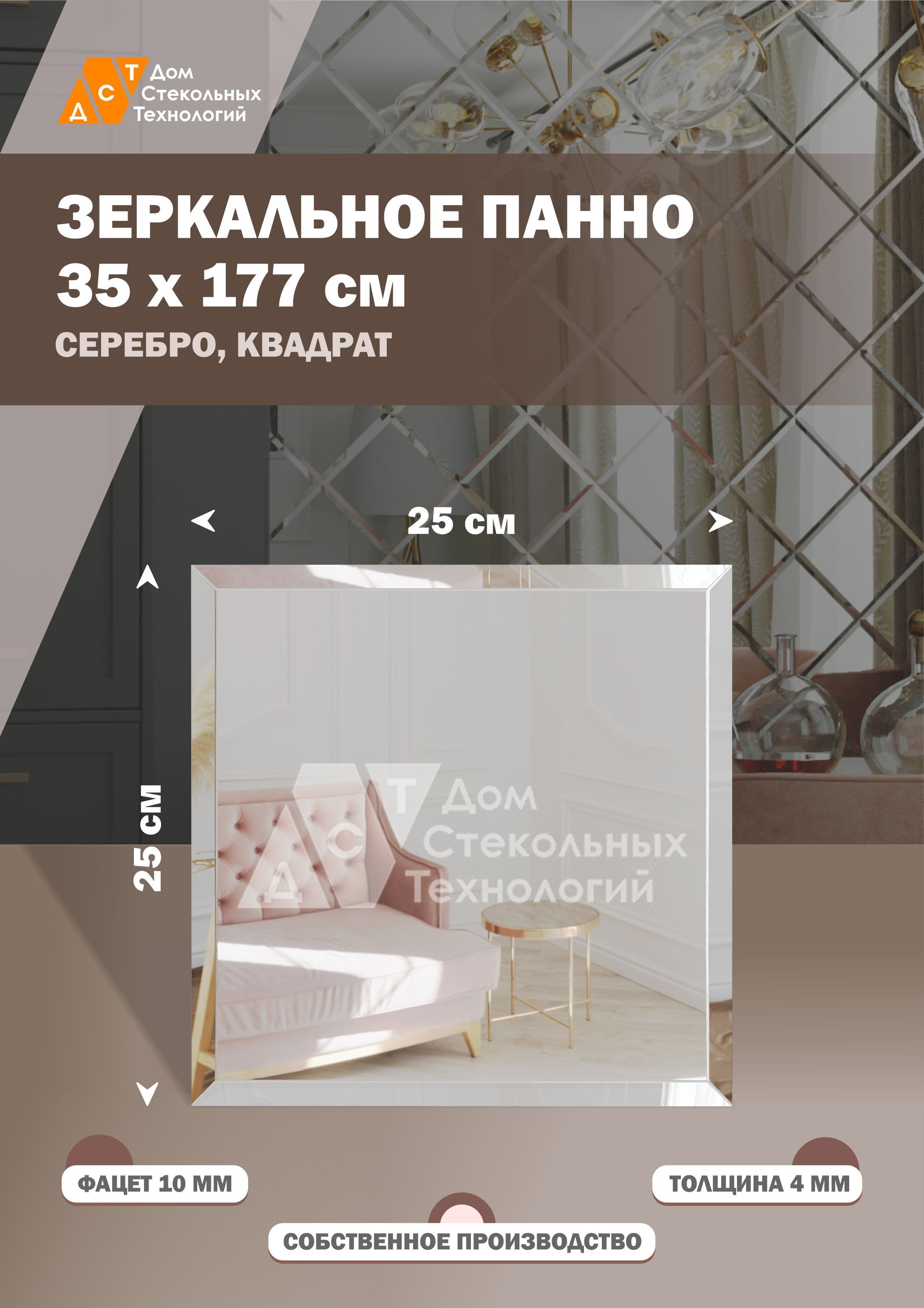 

Зеркальная плитка ДСТ, панно на стену 35х177 см, квадрат 25х25 см, серебро, Серебристый