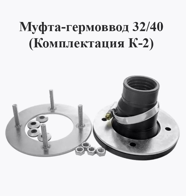 Муфта-гермоввод Гермо-С 32/40 (комплектация К-2)