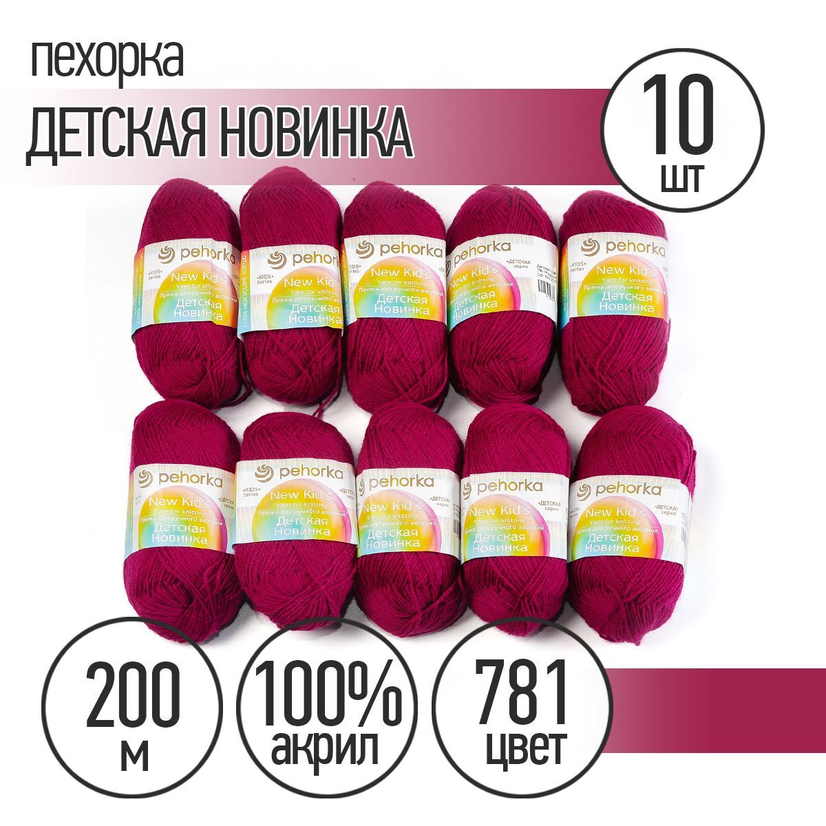 

Пряжа для вязания Пехорка детская новинка акрил, 10х50 г, 200 м, ягодный (ПЕх.ДЕТ.НОВ.781), Бордовый