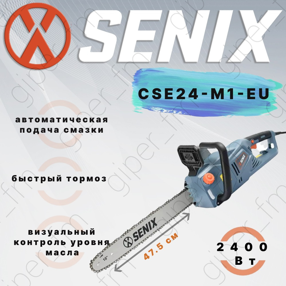 Электрическая цепная пила SENIX CSE24-M1-EU быстрый тормоз СП-00059357 2400Вт 45 см