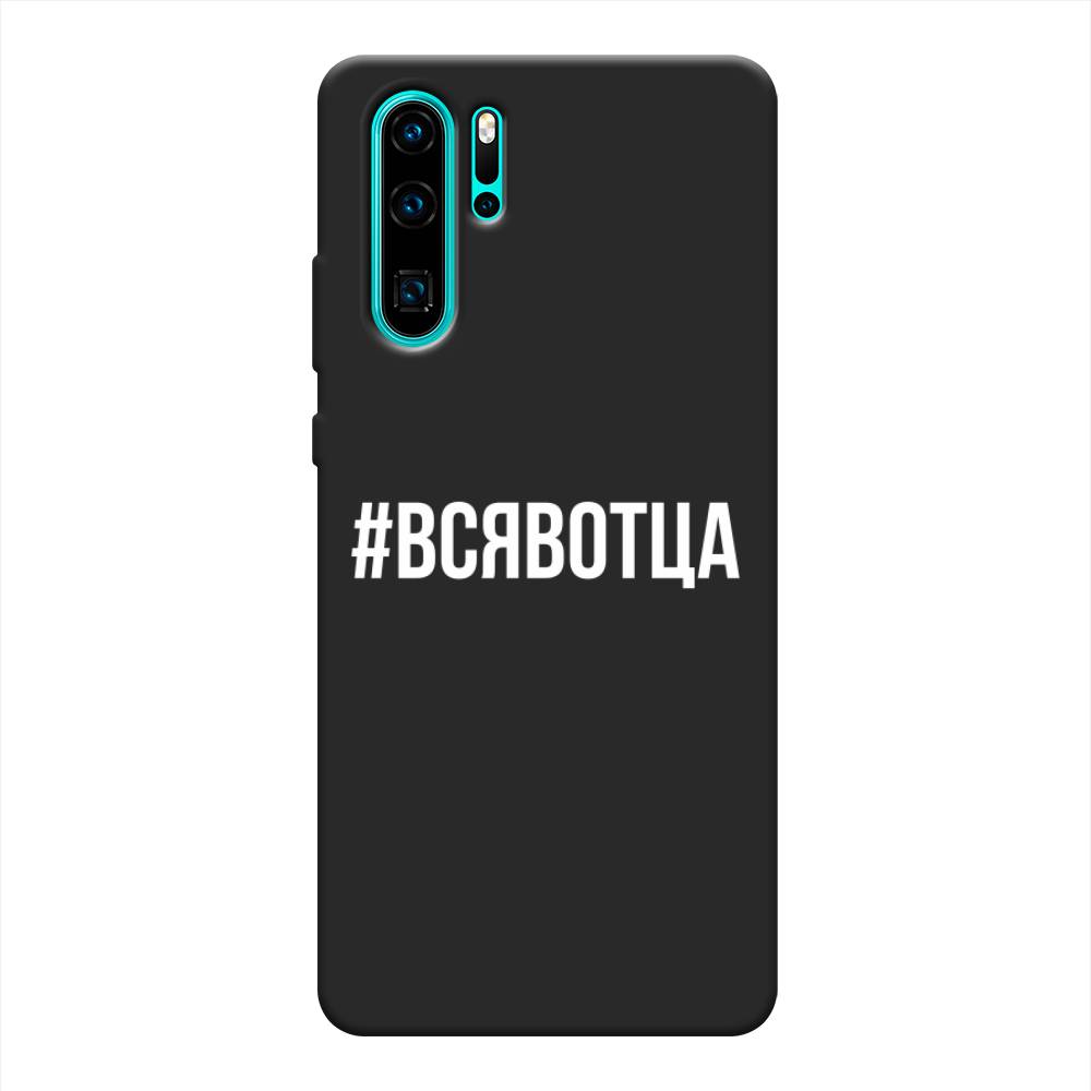 

Чехол Awog на Huawei P30 Pro "Всявотца", Разноцветный, 67652-1