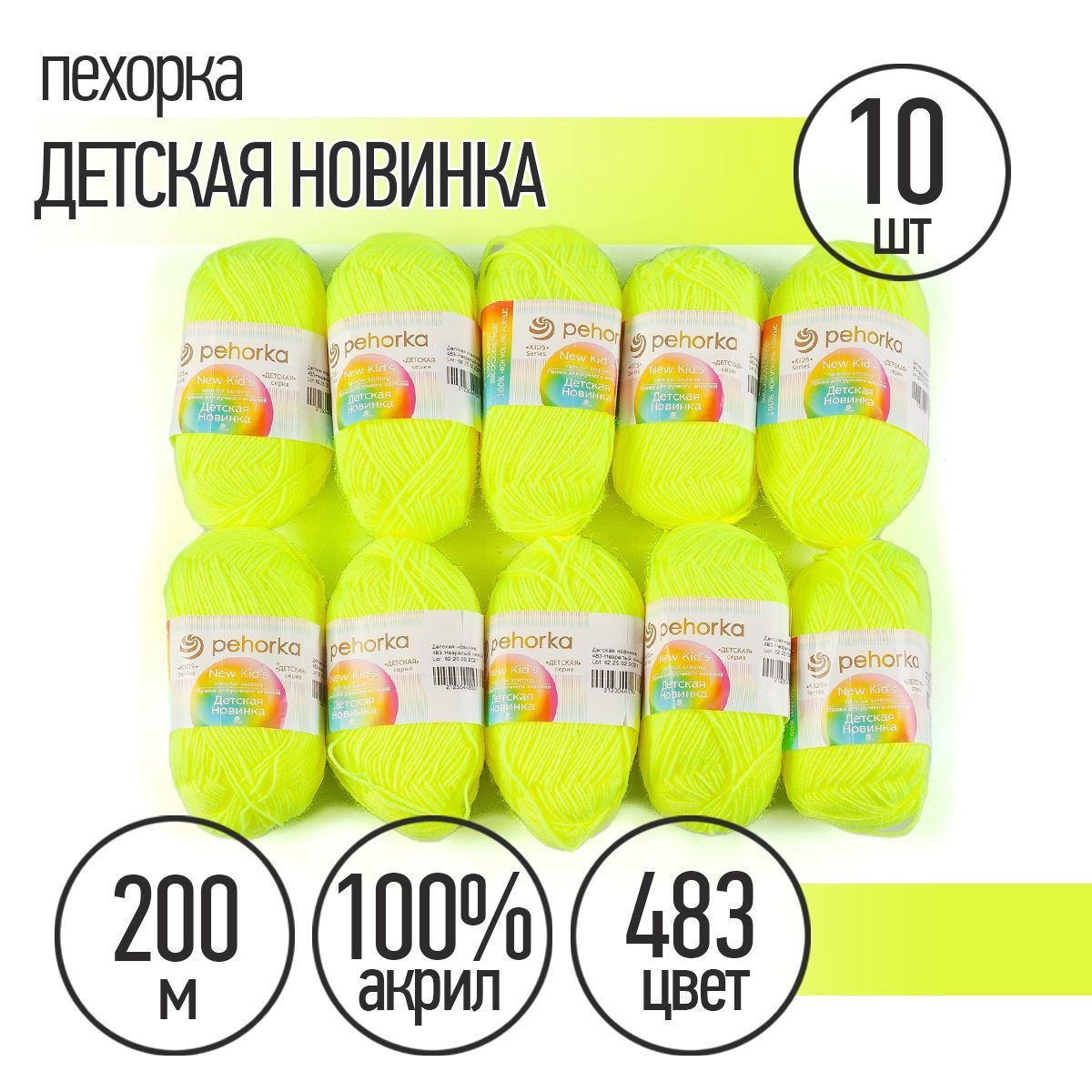 

Пряжа для вязания Пехорка детская новинка, акрил, 10х50 г, 200 м, незрелый лимон (ПЕх.ДЕТ., Желтый