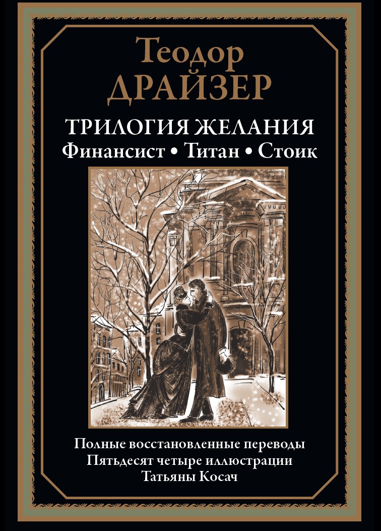 

Трилогия желания. Финансист. Титан. Стоик, 170*240