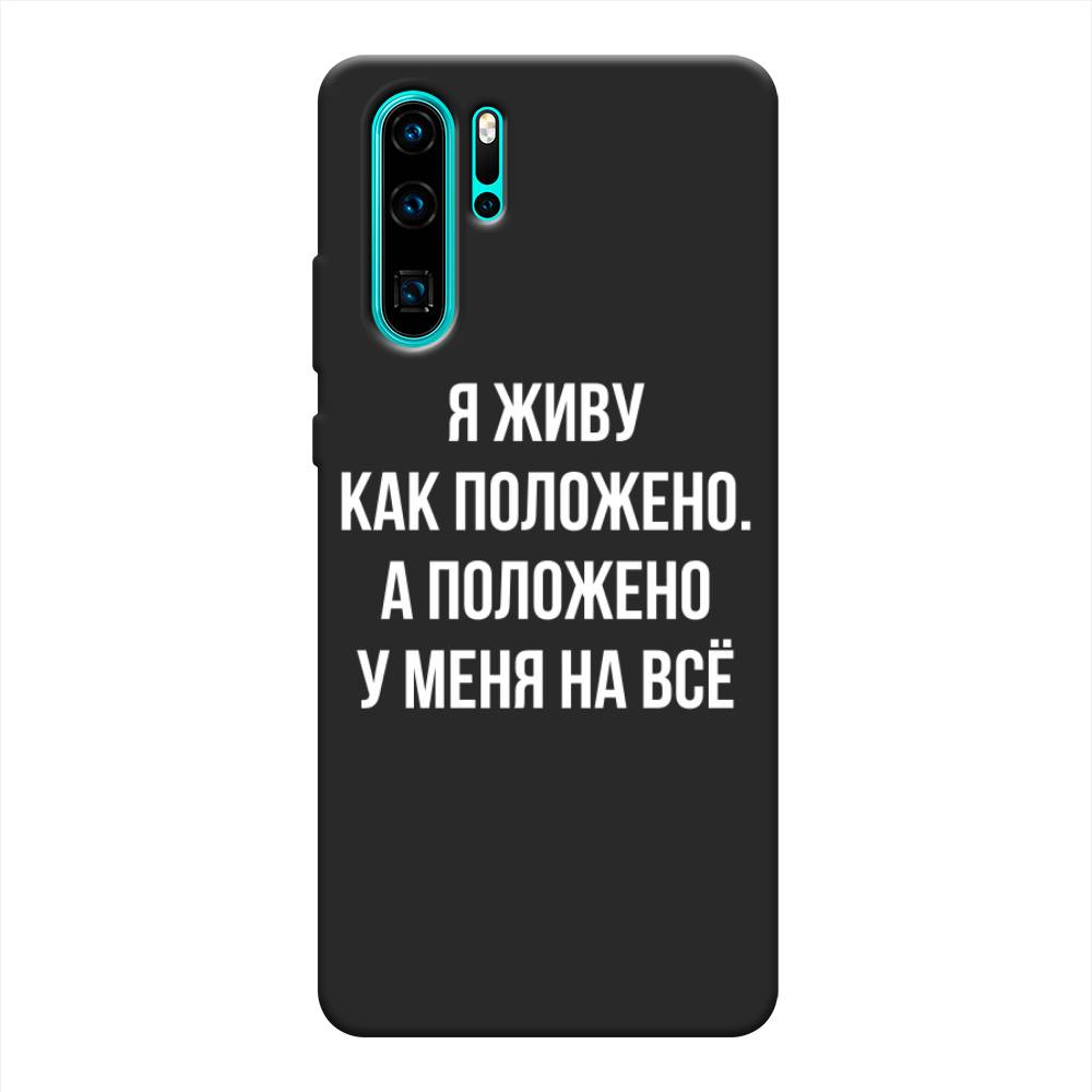 

Чехол Awog на Huawei P30 Pro "Живу как положено", Разноцветный, 67652-1