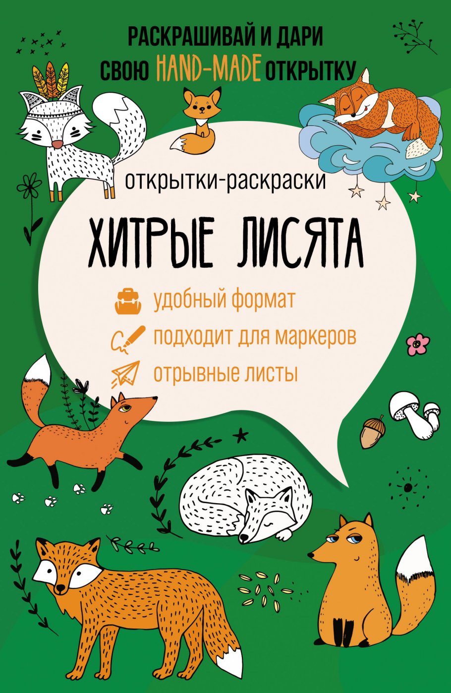 

Хитрые лисята. Открытка-раскраска, Искусство / Раскраски антистресс, судоку