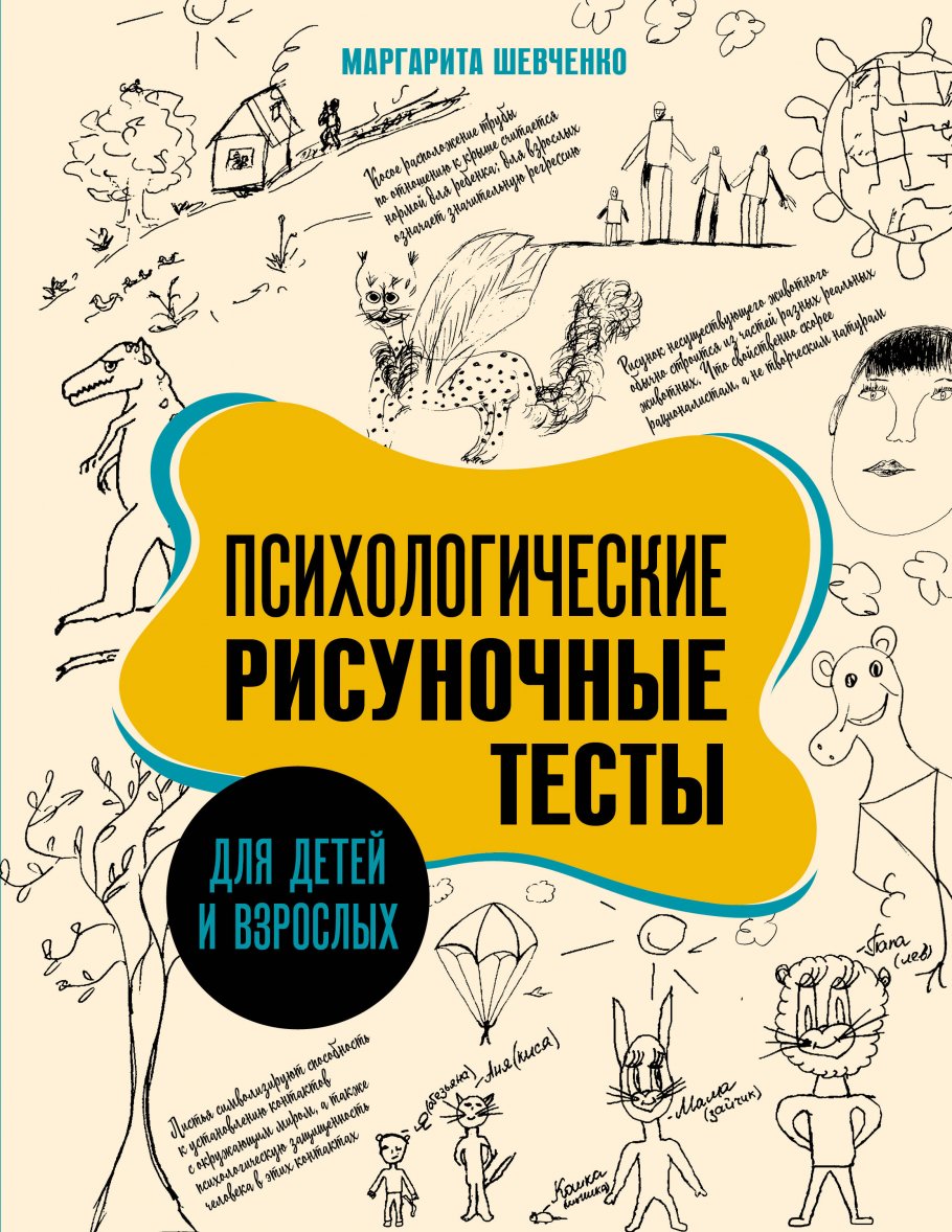 

Психологические рисуночные тесты для детей и взрослых, Искусство / Раскраски антистресс, судоку