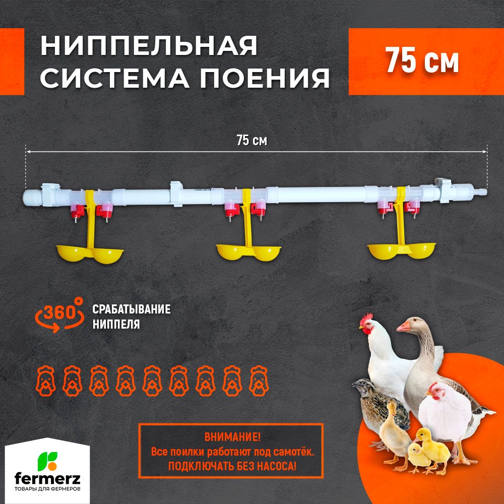 Ниппельная поилка для кур FERMERZ система поения НП18 в сборе для брудера, 75 см