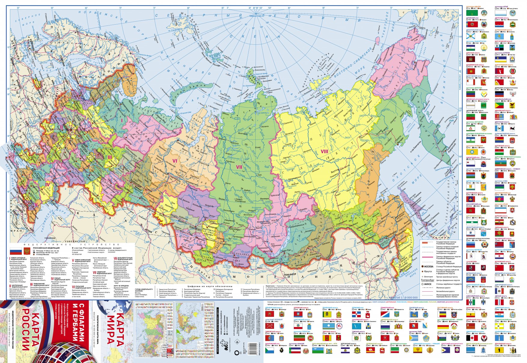 

Карта мира. Карта России (в НОВЫХ ГРАНИЦАХ) с флагами, Образование / Карты настенные