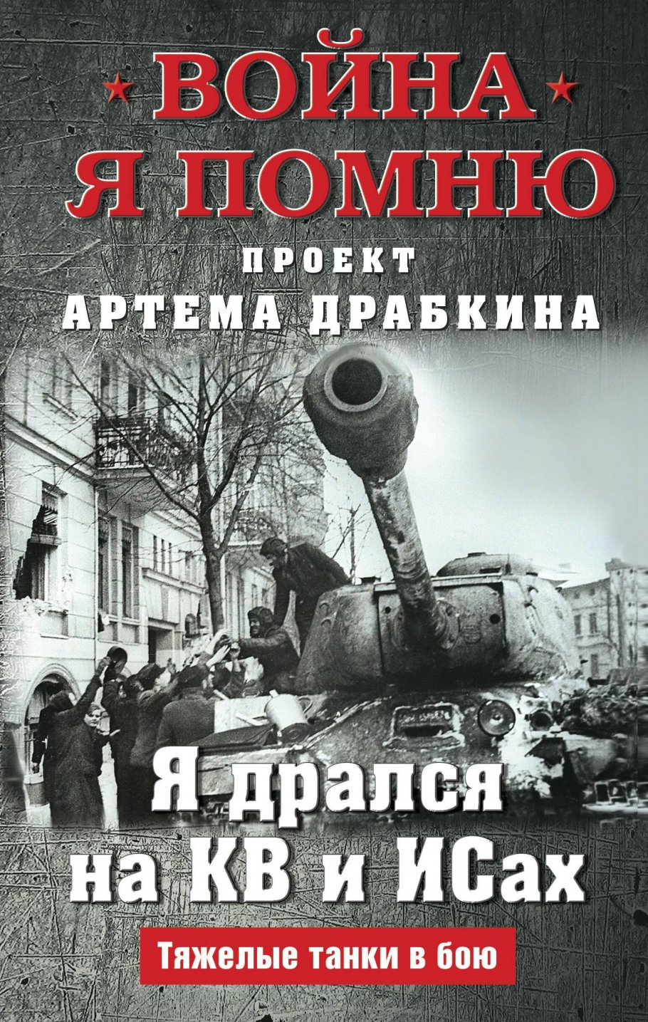

Я дрался на КВ и ИСах: Тяжелые танки в бою, Художественная литература / Публицистика