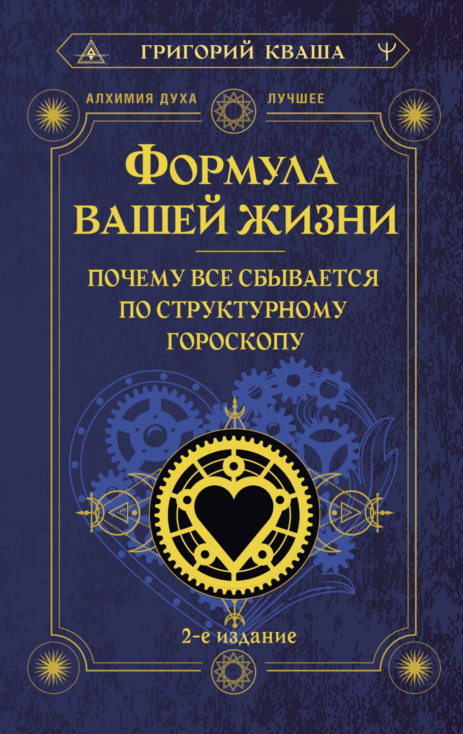 

Формула вашей жизни. Почему все сбывается по Структурному гороскопу. 2-е издание, Философия. Религия. / Эзотерика, философия, религия