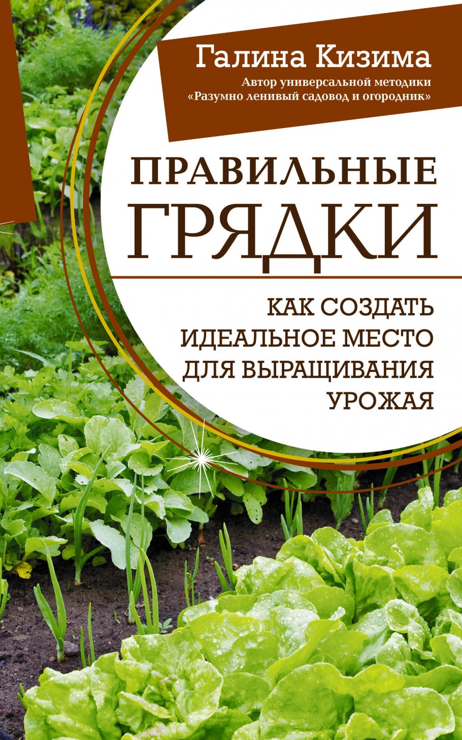 

Правильные грядки. Как создать идеальное место для выращивания урожая, Дом и хобби / Сад, огород, цветоводство