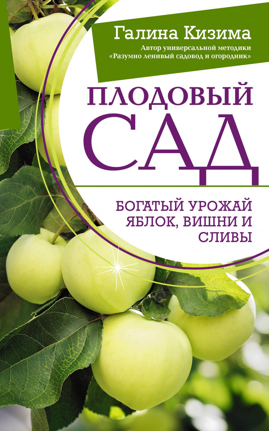 

Плодовый сад. Богатый урожай яблок, вишни и сливы, Дом и хобби / Сад, огород, цветоводство