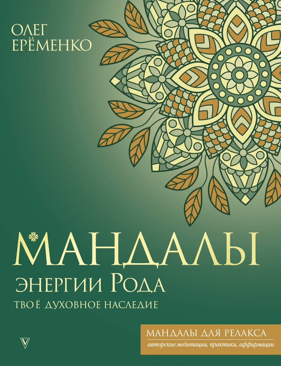 

Мандалы энергии Рода. Твое духовное наследие, Философия. Религия. / Эзотерика, философия, религия