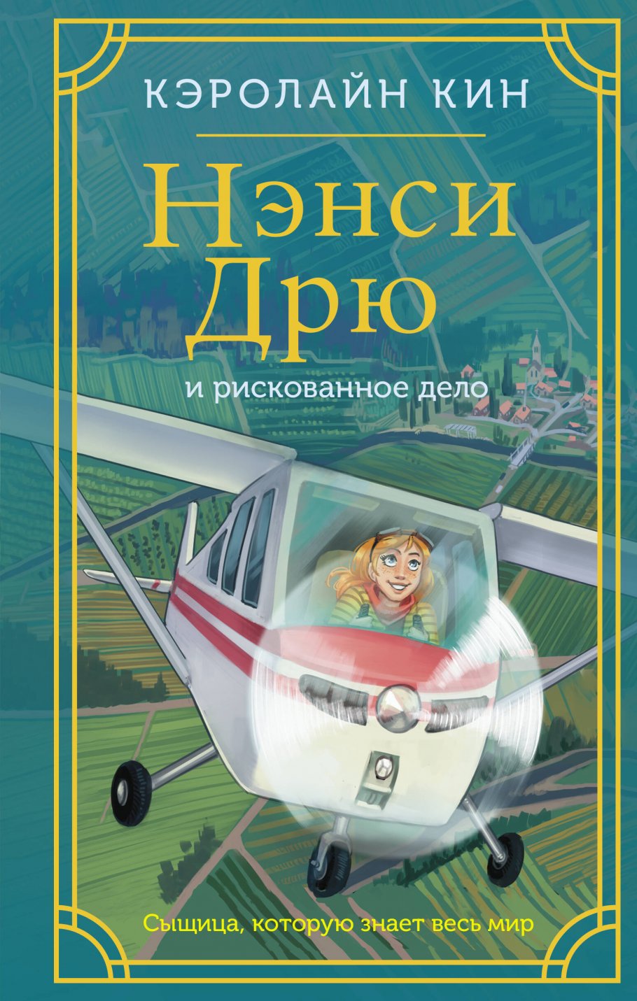 

Нэнси Дрю и рискованное дело, Книги для детей / Детская художественная литература / Приключения