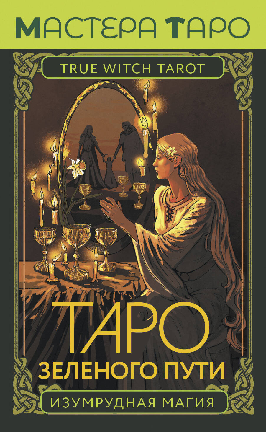 

Таро Зеленого пути. True Witch Tarot. Изумрудная магия, Зеленый, Философия. Религия. / Эзотерика, философия, религия