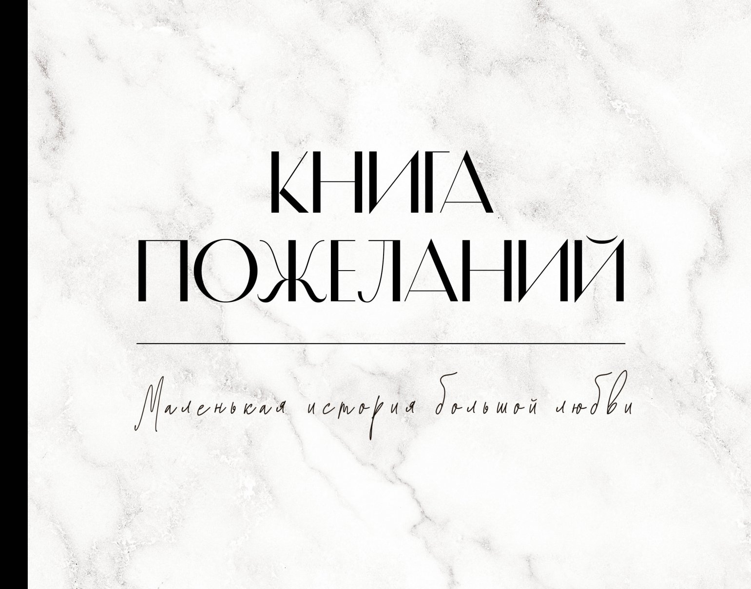 

Книга пожеланий на свадьбу. Черно-белая, Искусство / Раскраски антистресс, судоку