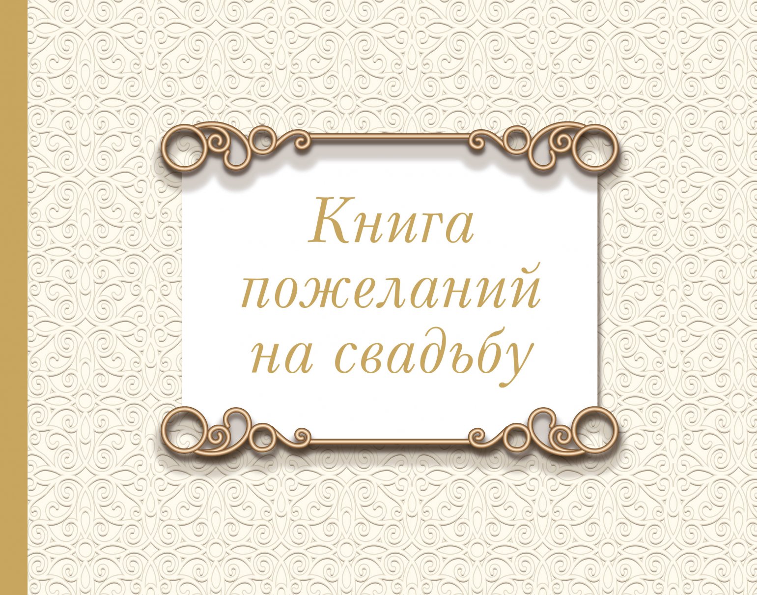 

Книга пожеланий на свадьбу. Классика, Искусство / Раскраски антистресс, судоку