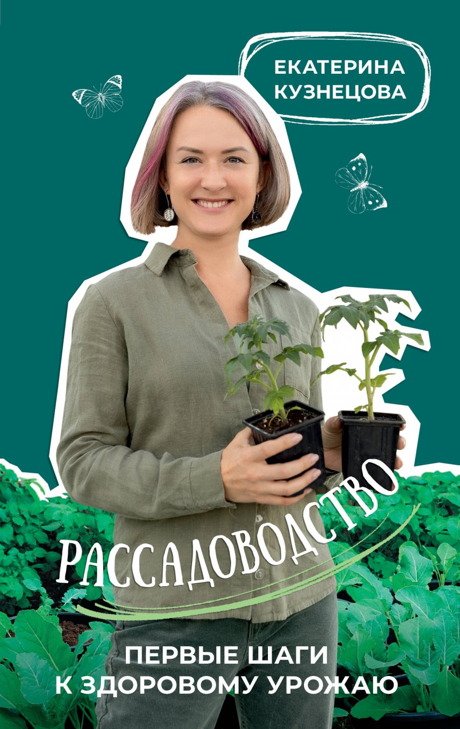 

Рассадоводство. Первые шаги к здоровому урожаю, Дом и хобби / Сад, огород, цветоводство