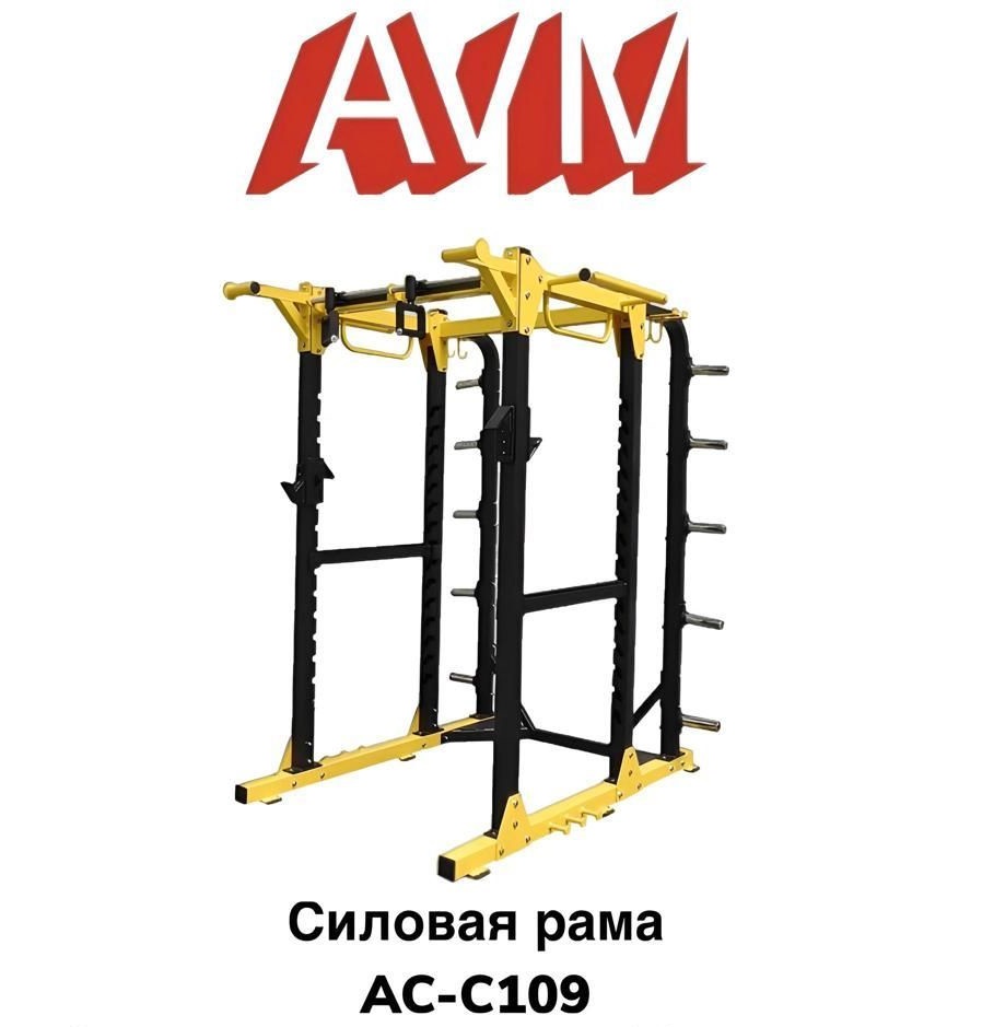 Силовая рама AVM Active Sport АС-С109 желтый/черный