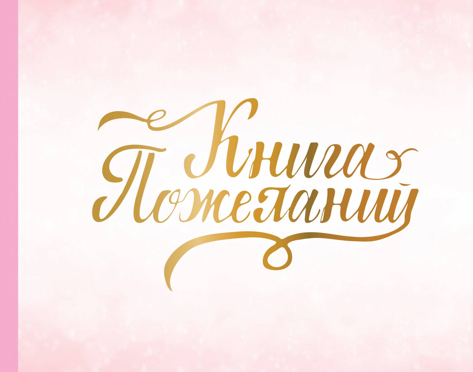 

Книга пожеланий на свадьбу. Розовая, Искусство / Раскраски антистресс, судоку