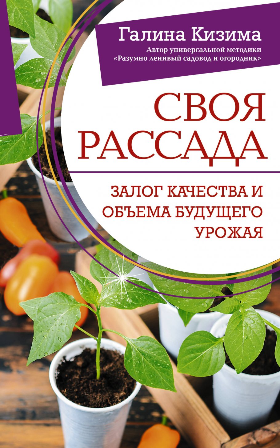 

Своя рассада. Залог качества и объема будущего урожая, Дом и хобби / Сад, огород, цветоводство