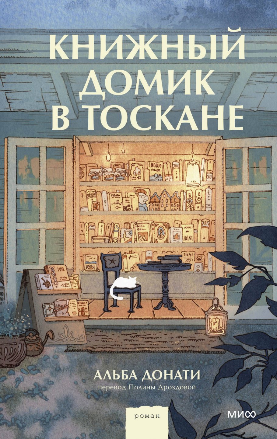 

Книжный домик в Тоскане, Художественная литература / Романтическая проза / Зарубежная романтическая проза