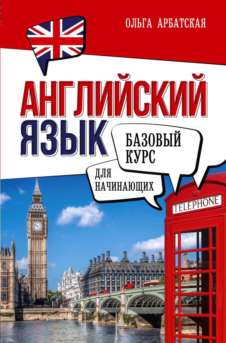 

Английский язык для начинающих. Базовый курс, Образование / Иностранные языки / Иностранные языки