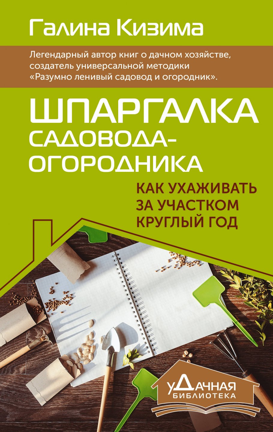 Шпаргалка садовода-огородника. Как ухаживать за участком круглый год Дом и хобби / Сад, огород, цветоводство