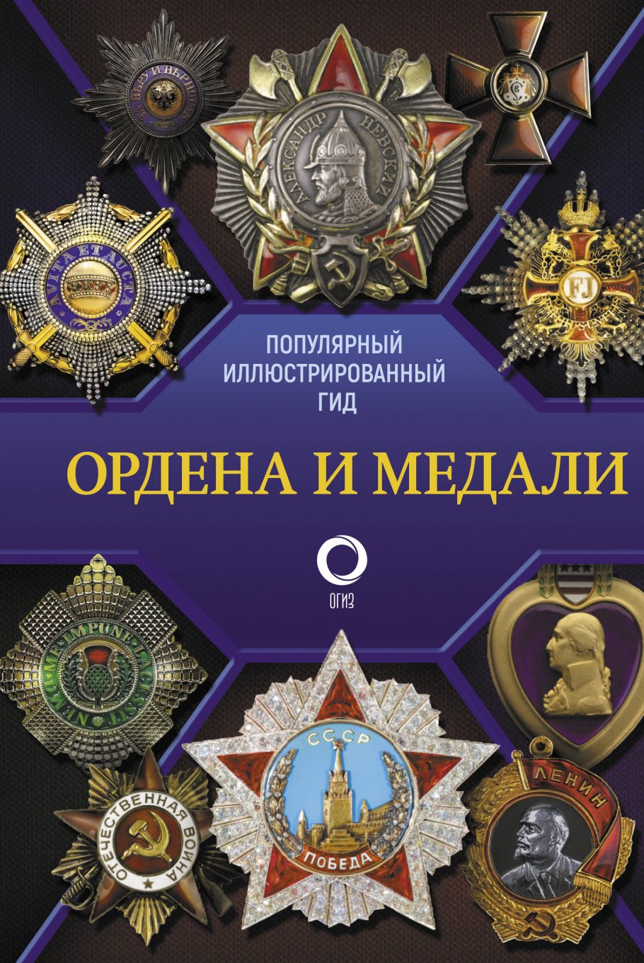 

Ордена и медали. Популярный иллюстрированный гид, Красота. Здоровье / Спорт, досуг, хобби