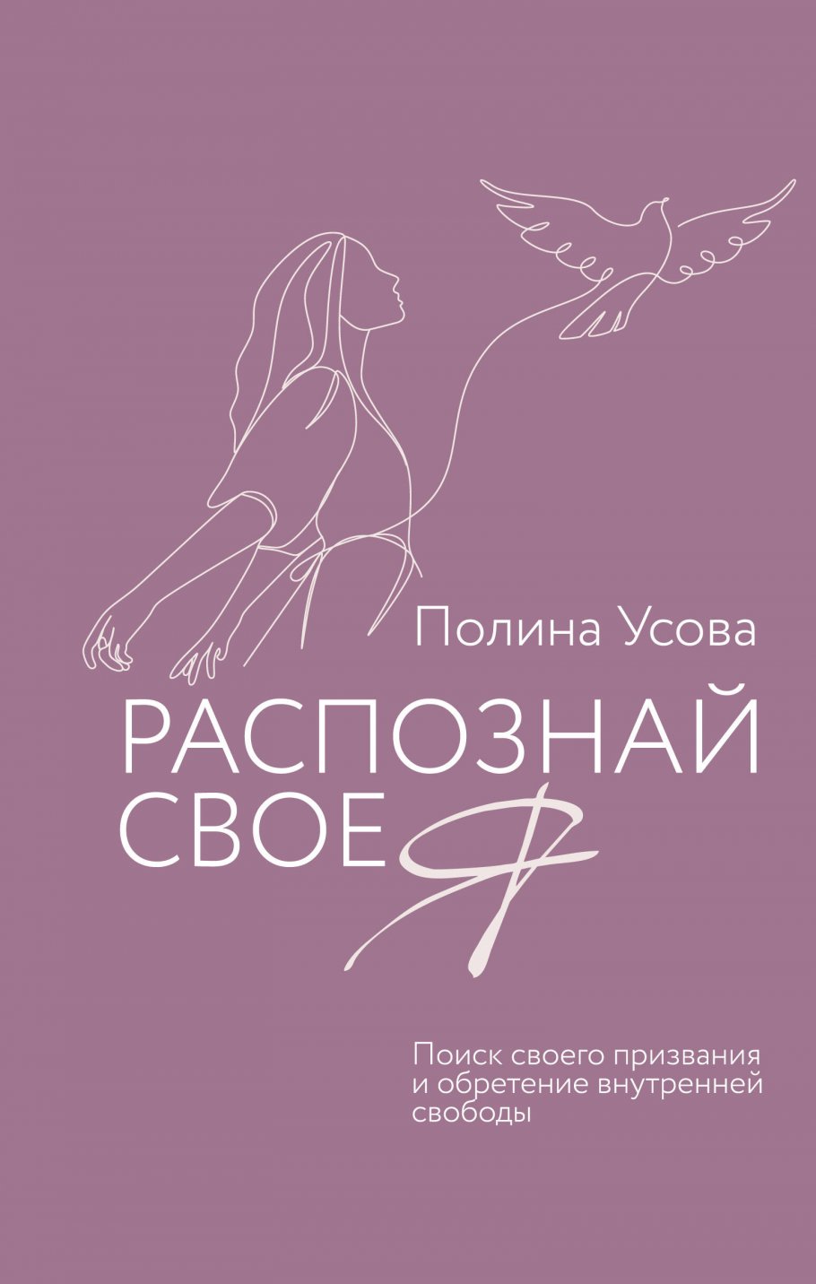 

Распознай свое Я. Поиск своего призвания и обретение внутренней свободы, Психология
