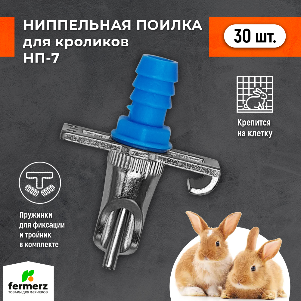 Автоматическая ниппельная поилка для грызунов FermerZ НП-7 на клетку, 30 шт