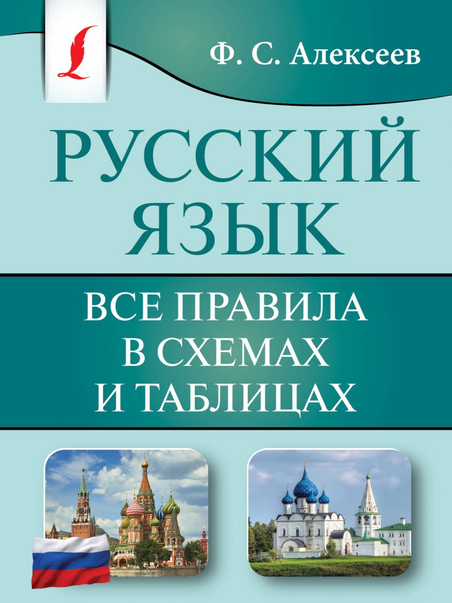 

Русский язык. Все правила в схемах и таблицах, Образование / Учебная литература для школы / Общие справочники