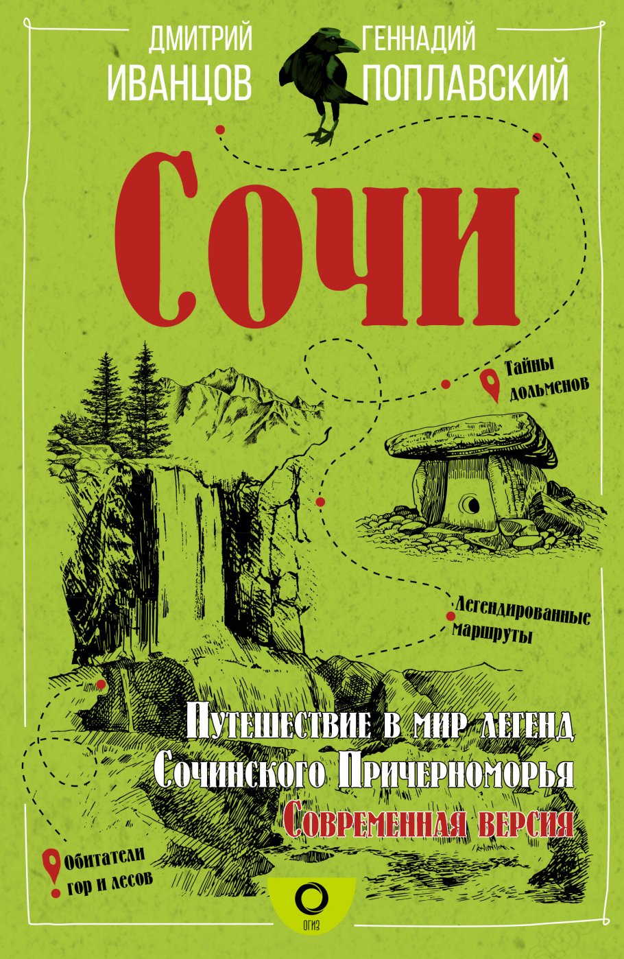 

Сочи. Путешествие в мир легенд Сочинского Причерноморья. Современная версия, Дом и хобби / Атласы. Путеводители.