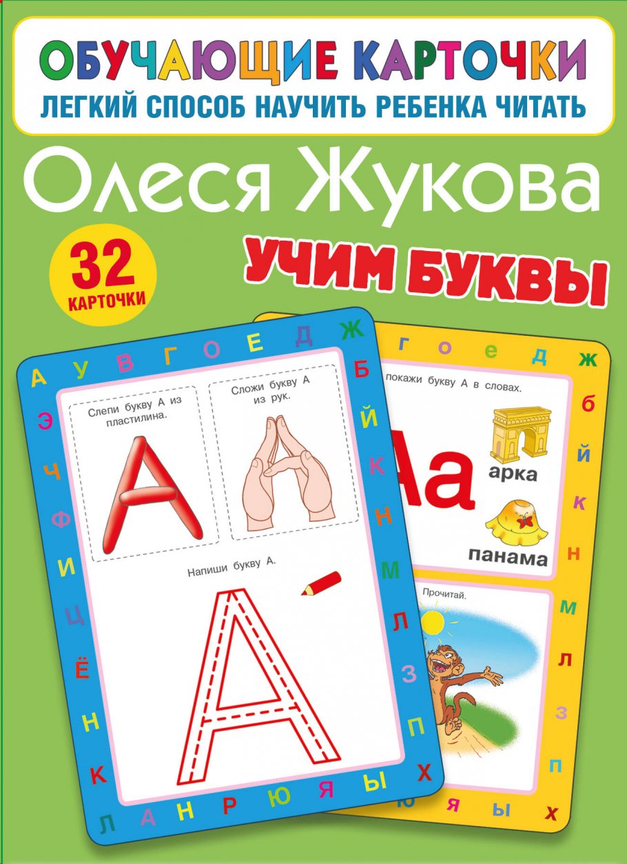 

Учим буквы, Образование / Развитие ребенка
