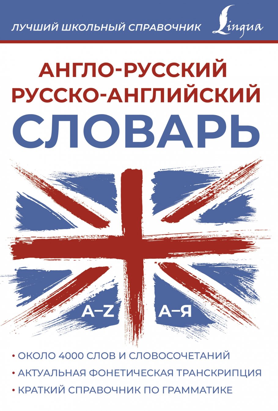 

Англо-русский русско-английский словарь, Образование / Словари