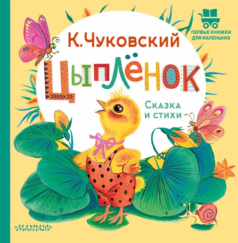 

Цыплёнок. Сказка и стихи, Книги для детей / Детская художественная литература / Стихи и сказки
