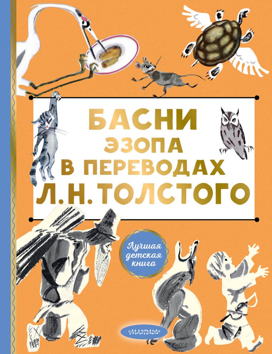 

Басни Эзопа в переводах Л. Н. Толстого, Книги для детей / Детская художественная литература / Стихи и сказки