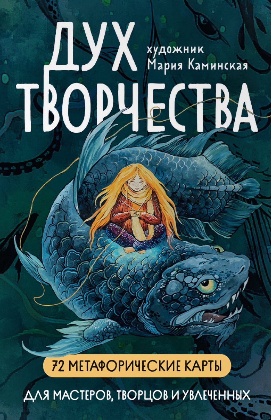 

Метафорические карты "Дух творчества", Философия. Религия. / Эзотерика, философия, религия