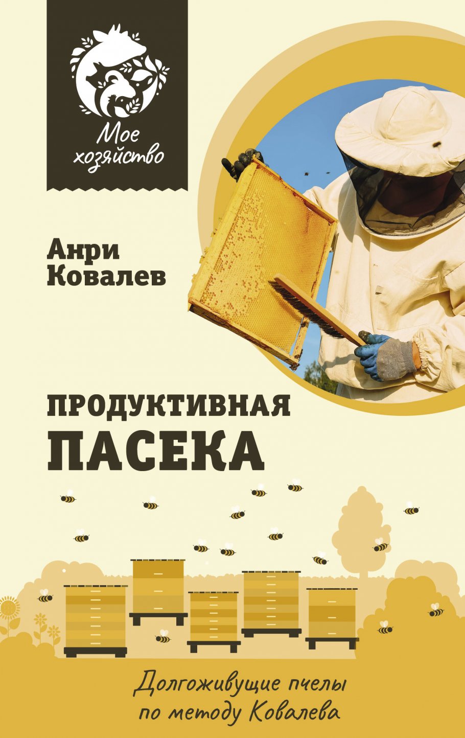 

Продуктивная пасека. Долгоживущие пчелы по методу Ковалева, Дом и хобби / Домашние питомцы