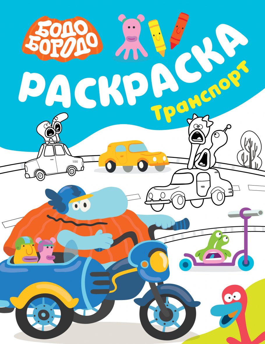 

Бодо Бородо. Раскраска (Транспорт), Книги для детей / Детское творчество и досуг / Раскраски