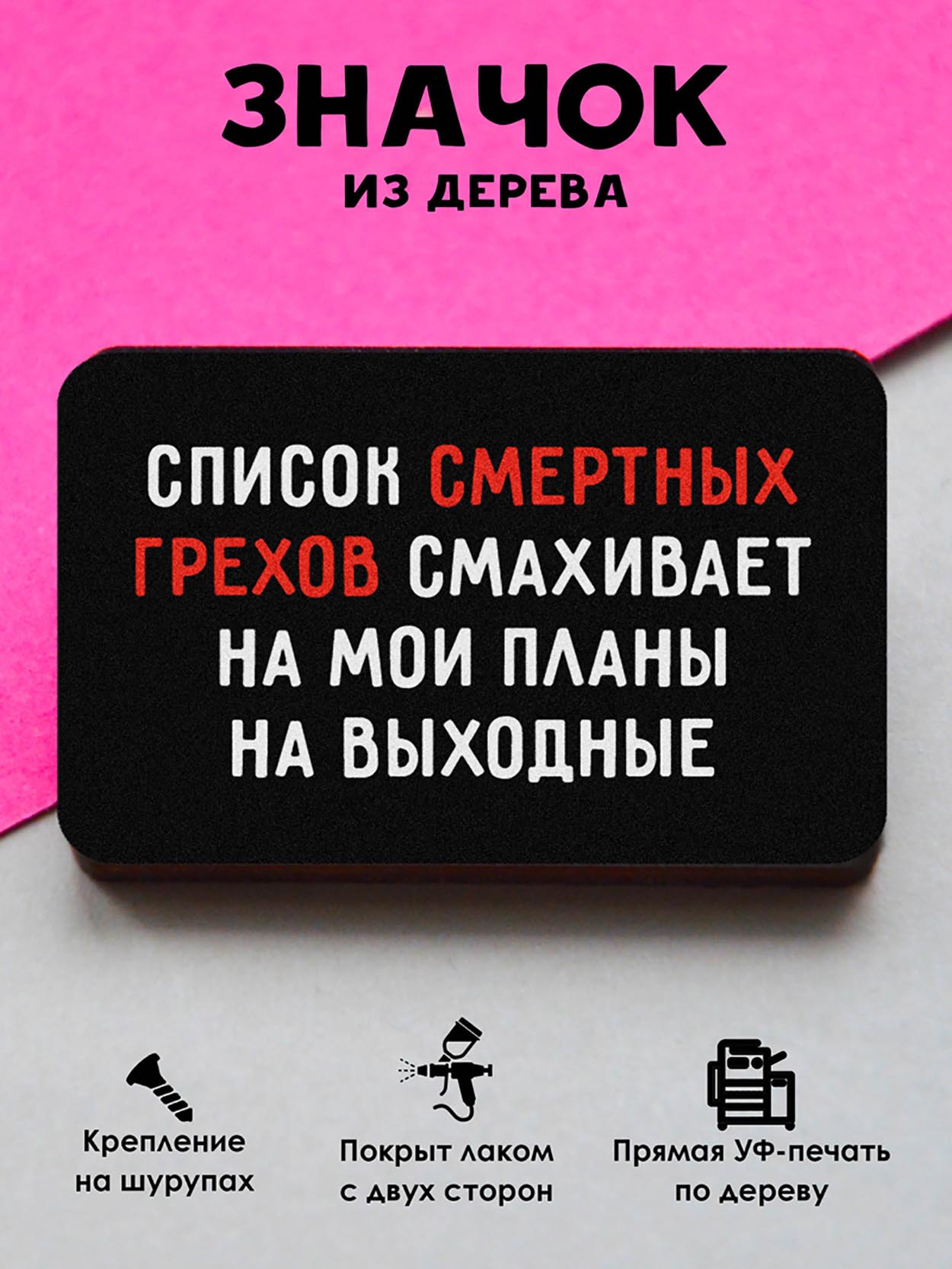 

Брошь-значок MR.ZNACHKOFF Смертные грехи, Смертные грехи